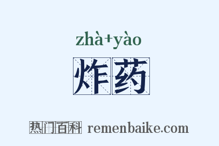 炸药是什么意思的图片